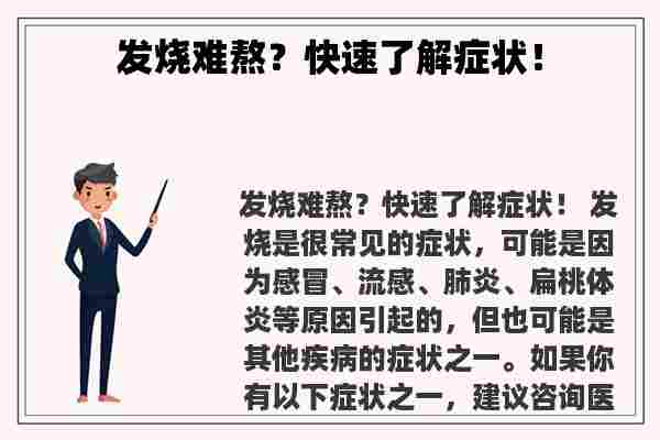 发烧难熬？快速了解症状！